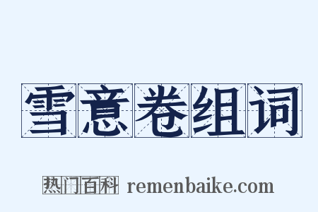 雪意卷组词是什么意思的图片